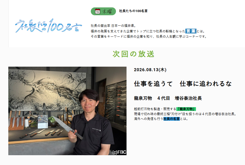 FBCテレビ『社長たちの100名言』放送