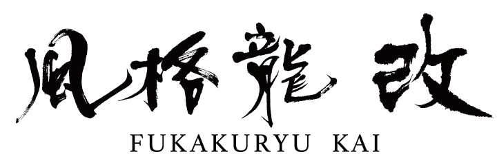 風格龍 改シリーズ