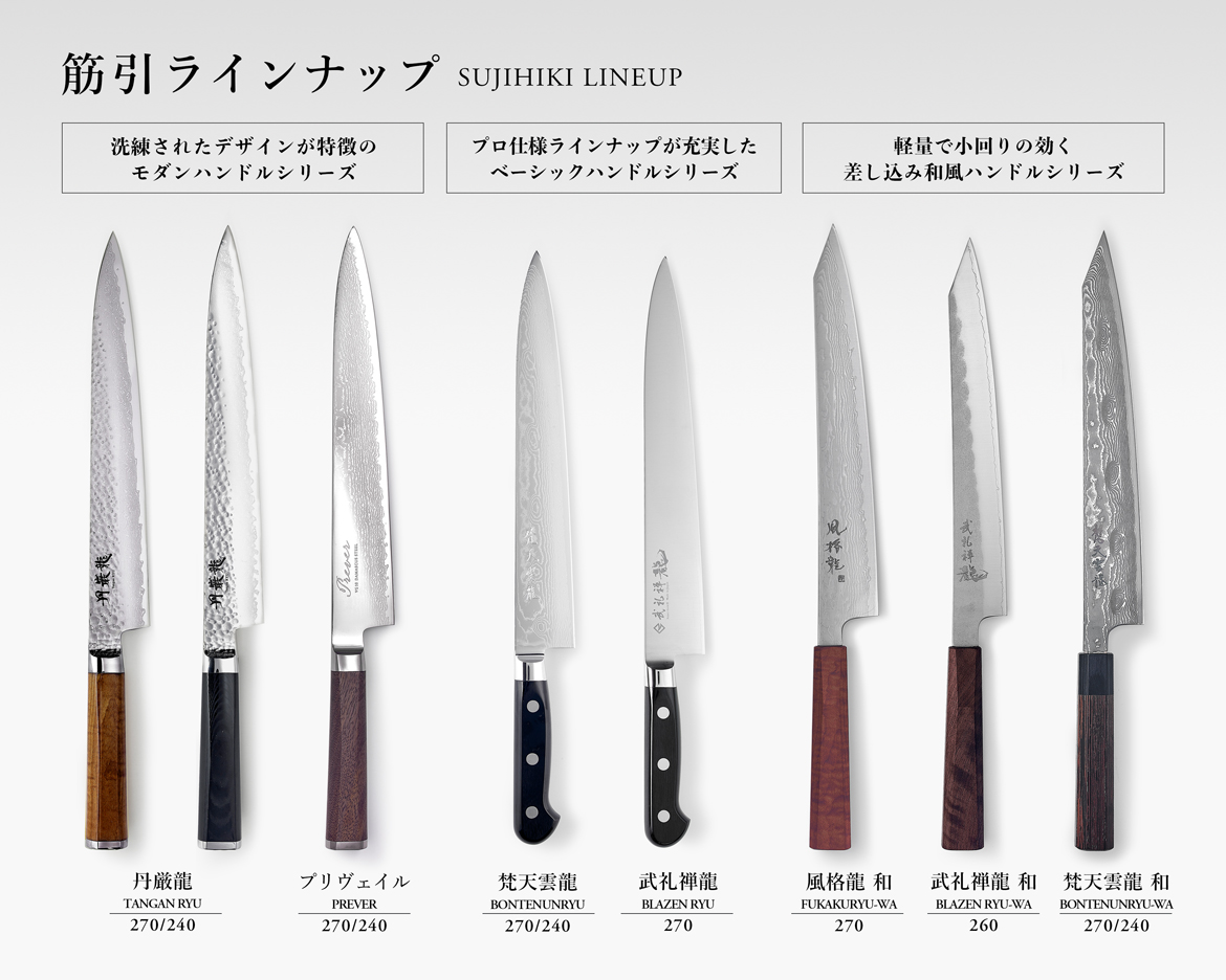 包丁】筋引 (270〜240mm) - 龍泉刃物 公式オンラインショップ | Ryusen Online Store