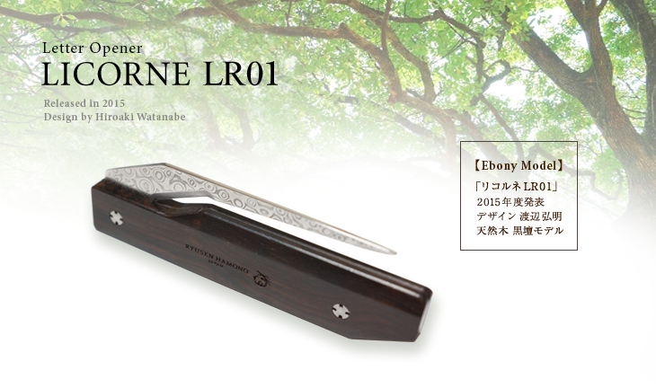 レターオープナー リコルネLR01 黒檀 - 龍泉刃物 公式オンライン